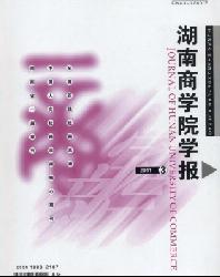 湖南商学院学报