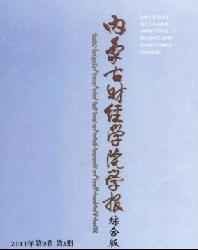 内蒙古财经学院学报(综合版)