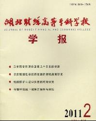 湖北财经高等专科学校学报