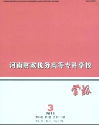河南财政税务高等专科学校学报