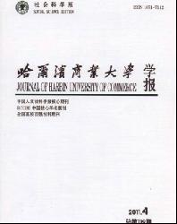 哈尔滨商业大学学报(社会科学版)
