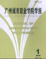 广州城市职业学院学报