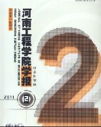 河南工程学院学报(社会科学版)