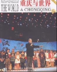 重庆与世界