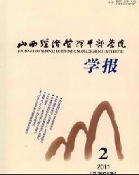 山西经济管理干部学院学报