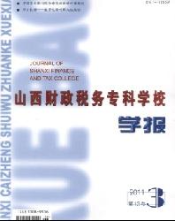 山西财政税务专科学校学报