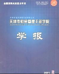 天津市财贸管理干部学院学报