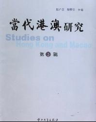 当代港澳研究