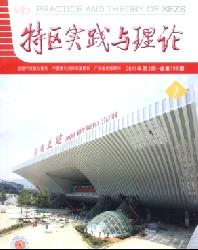 特区实践与理论