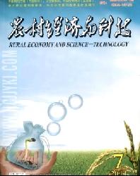 农村经济与科技