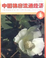 中国棉麻流通经济