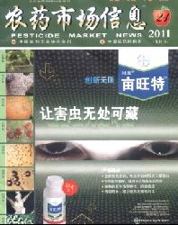 农药市场信息