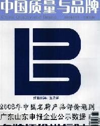 中国质量与品牌