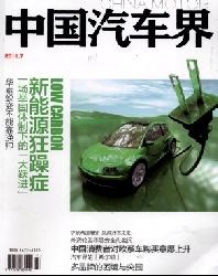 中国汽车界