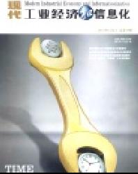 现代工业经济和信息化
