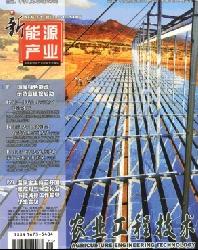 农业工程技术(新能源产业)