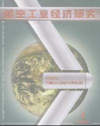 航空工业经济研究
