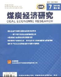 煤炭经济研究