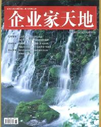 企业家天地(理论版)