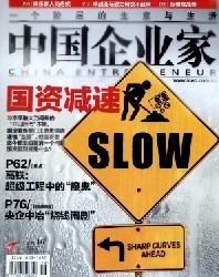 中国企业家