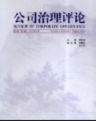公司治理评论