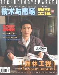 技术与市场(园林工程)