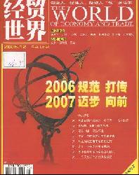 经贸世界