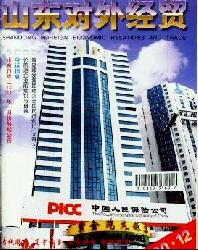 山东对外经贸
