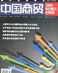 中国商贸