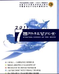 国际经贸探索