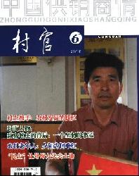 中国供销商情.村官