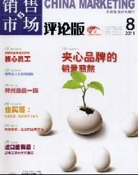 销售与市场(评论版)