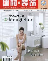 建材与装饰(上旬刊)