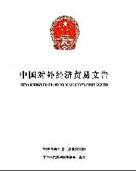 中国对外经济贸易文告