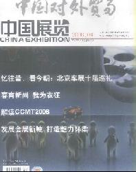 中国对外贸易.中国展览