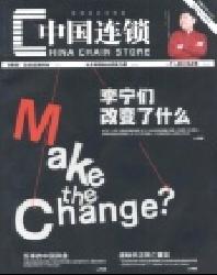 中国连锁