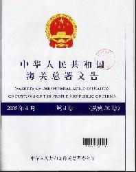 中华人民共和国海关总署文告