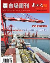 市场周刊.新物流