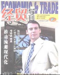 经贸导刊