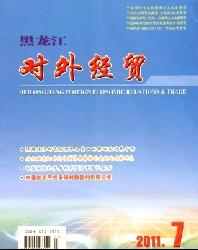 黑龙江对外经贸