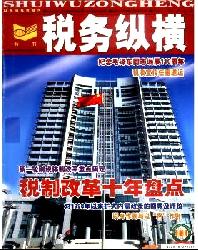 税务纵横