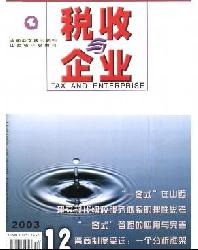 税收与企业