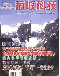 税收科技