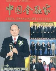 中国金融家
