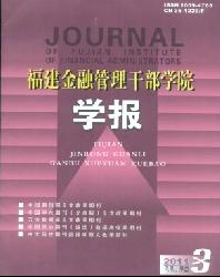 福建金融管理干部学院学报