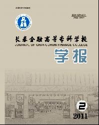 长春金融高等专科学校学报