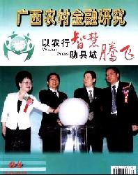 广西农村金融研究
