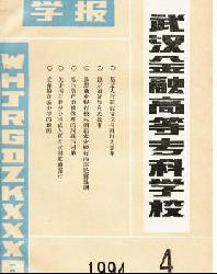 武汉金融高等专科学校学报