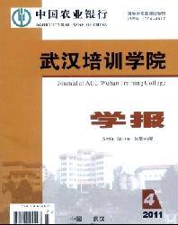 中国农业银行武汉培训学院学报