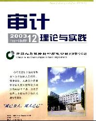 审计理论与实践